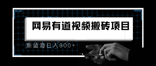 8月有道词典最新蓝海项目，视频搬运日入800+-寒衣客