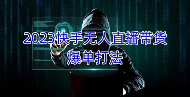 2023快手无人直播带货爆单，正规合法长期稳定 单账号月收益5000+可批量操作-寒衣客