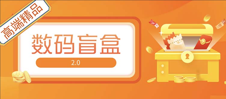 抖音最火数码盲盒4.0直播撸音浪网站搭建【开源源码+搭建教程】-寒山客