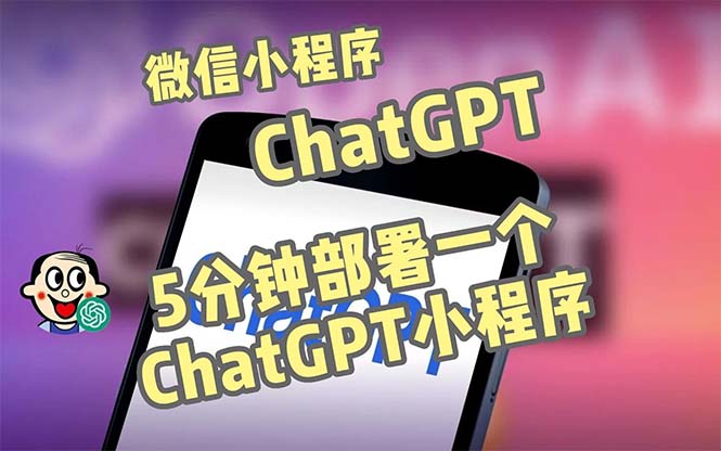 全网首发-CGPT3.1微信小程序部署搭建，自带流量主版本【源码+教程】-寒山客