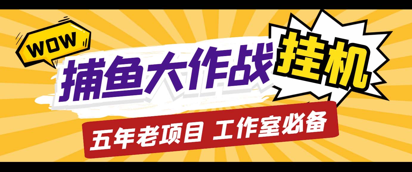 外面收费5000的捕鱼大作战长期挂机老项目，轻松月入过万【群控脚本+教程】-寒衣客