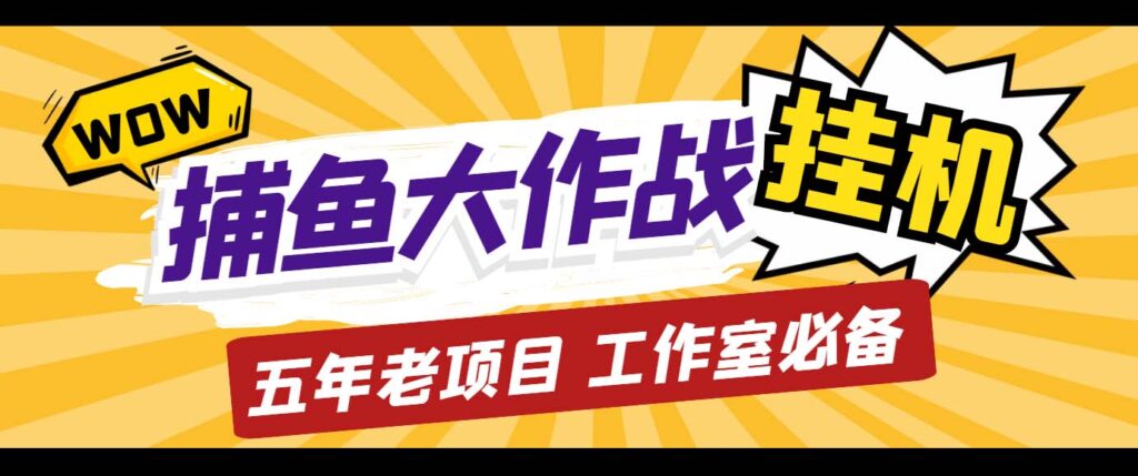 外面收费5000的捕鱼大作战长期挂机老项目,轻松月入过万【群控脚本+教程】插图 外面收费5000的捕鱼大作战长期挂机老项目,轻松月入过万【群控脚本+教程】插图