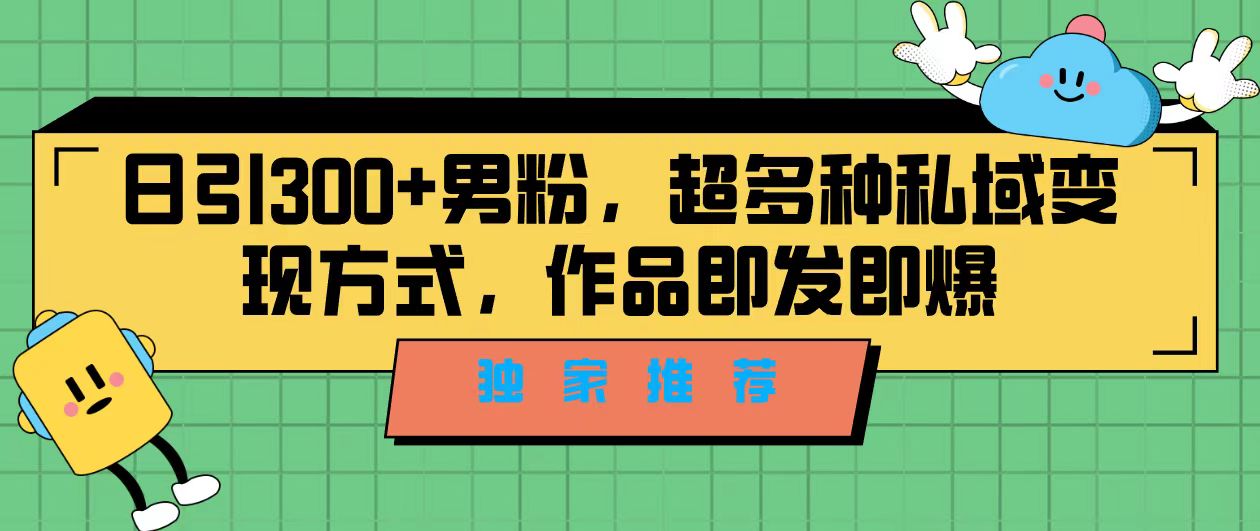 独家推荐！日引300+男粉，超多种私域变现方式，作品即发即报-寒衣客