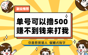 一号撸500，最新拉新app！赚不到钱你来打我！京喜最强悬赏猎人！保姆式教学-寒山客