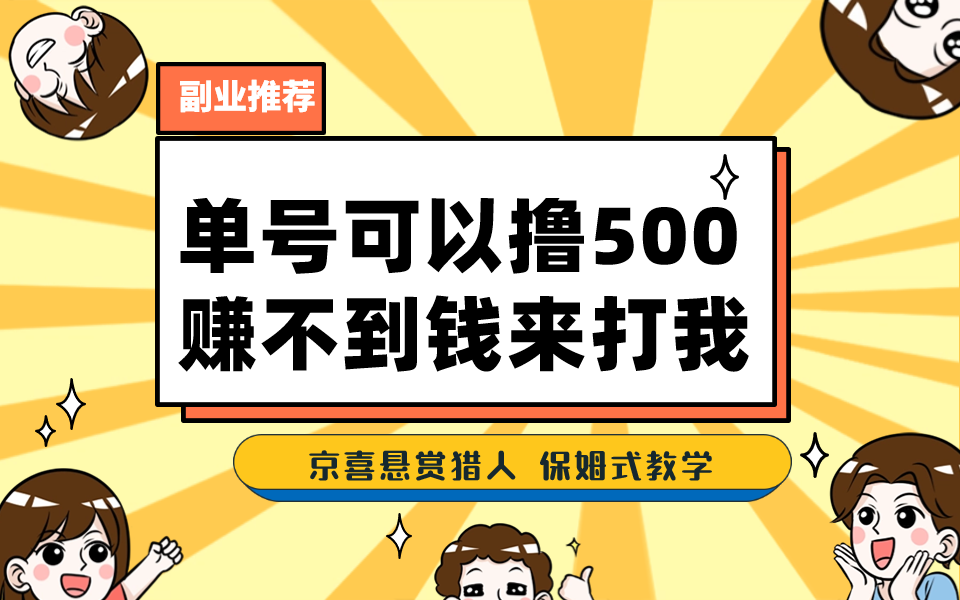 一号撸500，最新拉新app！赚不到钱你来打我！京喜最强悬赏猎人！保姆式教学-寒衣客