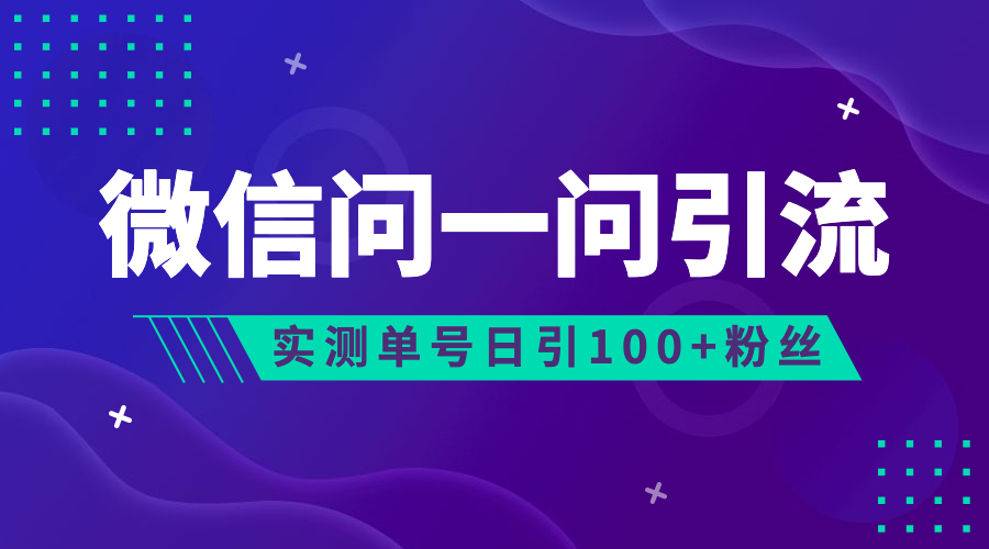 流量风口：微信问一问，可引流到公众号及视频号，实测单号日引流100+-寒衣客