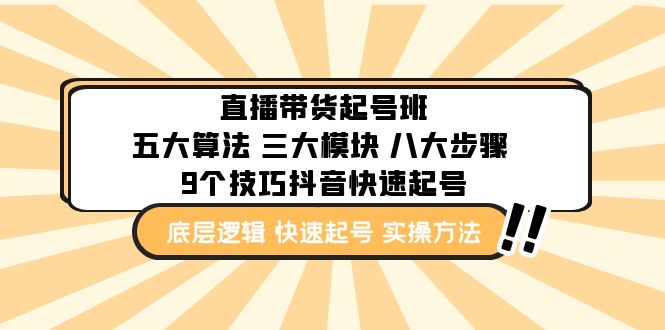 直播带货-起号实操班：五大算法 三大模块 八大步骤 9个技巧抖音快速记号-寒衣客