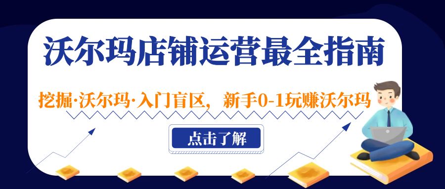 沃尔玛店铺·运营最全指南，挖掘·沃尔玛·入门盲区，新手0-1玩赚沃尔玛-寒衣客