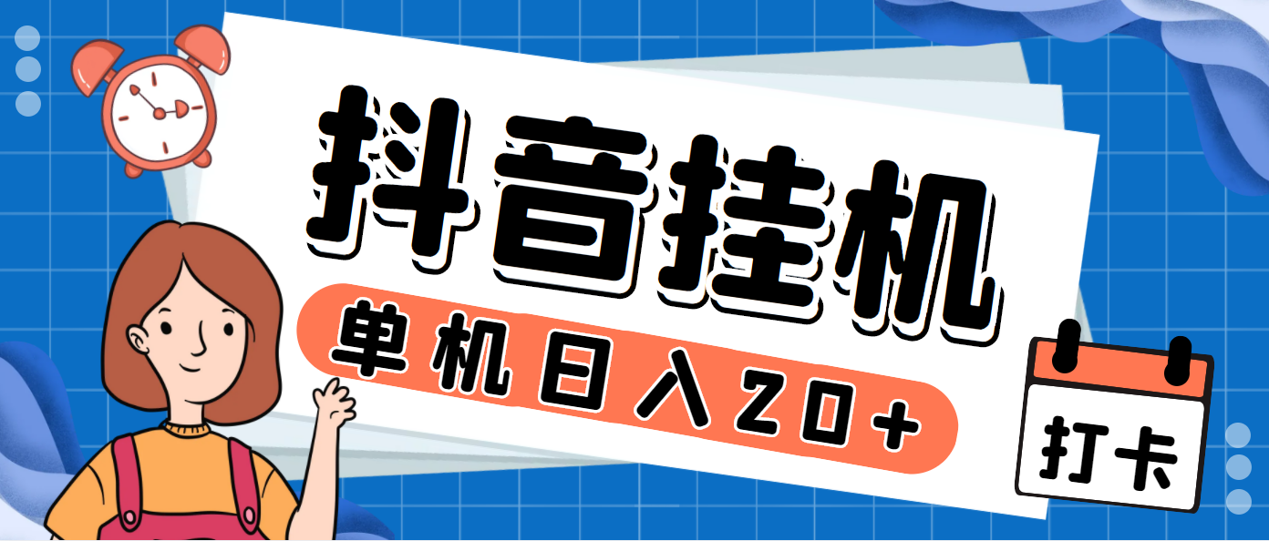 最新斗音掘金点赞关注挂机项目，号称单机一天40-80+【挂机脚本+详细教程】-寒山客