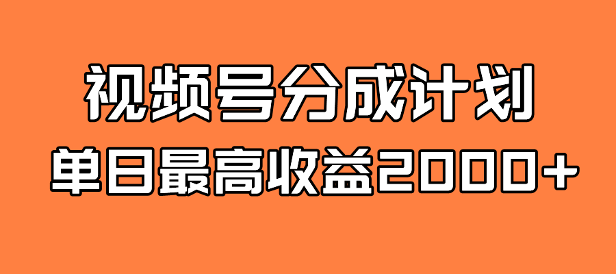 全新蓝海 视频号掘金计划 日入2000+-寒山客