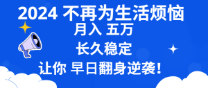 2024不再为生活烦恼 月入5W 长久稳定 让你早日翻身逆袭-寒山客