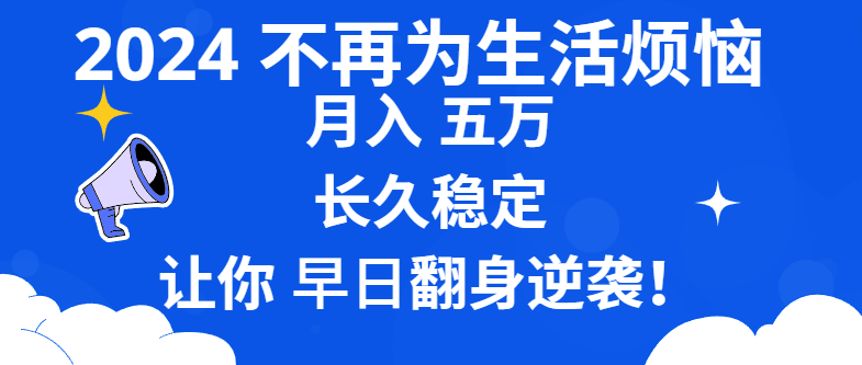 2024不再为生活烦恼 月入5W 长久稳定 让你早日翻身逆袭-寒山客