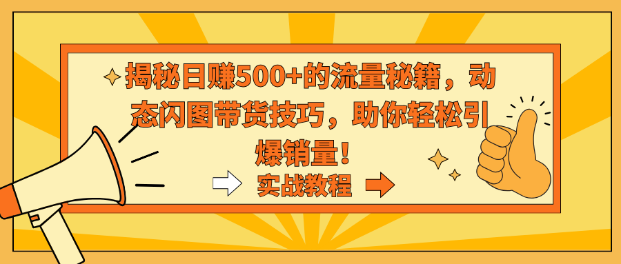 揭秘日赚500+的流量秘籍，动态闪图带货技巧，助你轻松引爆销量！-寒衣客