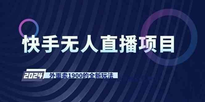 （9126期）快手无人直播项目，外面卖1900的全新玩法-寒山客