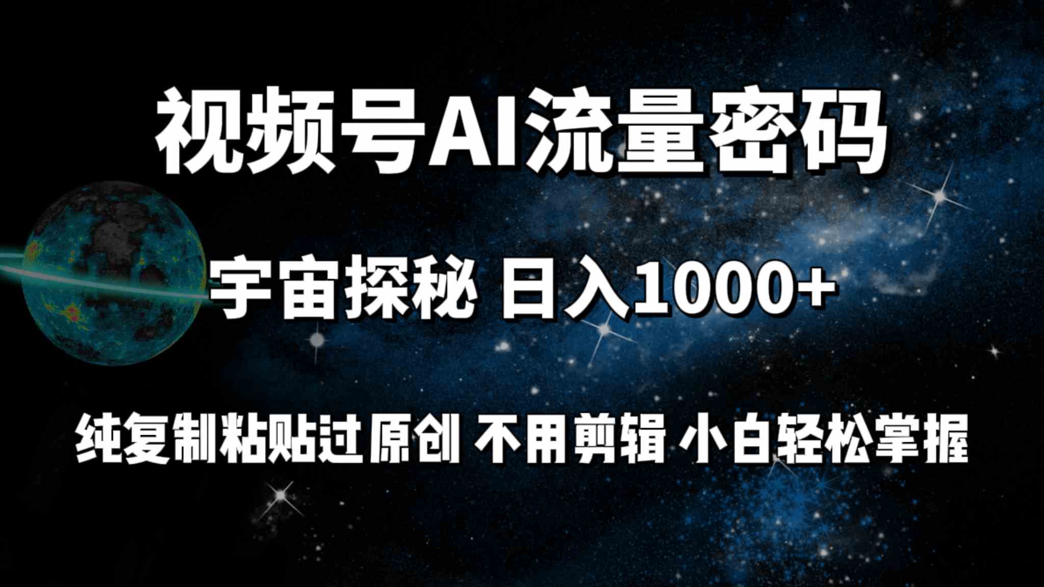 （9797期）视频号流量密码宇宙探秘，日入100+纯复制粘贴原 创，不用剪辑 小白轻松上手-寒山客