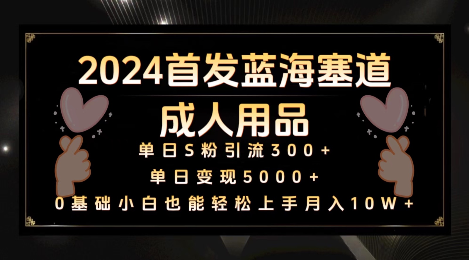 2024首发蓝海塞道成人用品，月入10W+保姆教程-寒山客