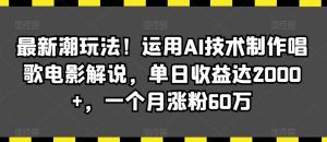 最新潮玩法!运用AI技术制作唱歌电影解说,单日收益达2000+,一个月涨粉60万【揭秘】-寒山客
