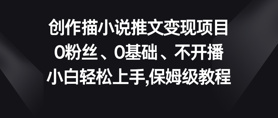 小说推文变现项目，0粉丝、0基础、不开播、小白轻松上手，保姆级教程-寒衣客