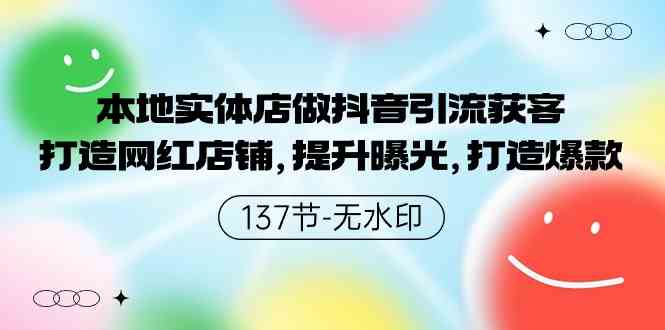 （9629期）本地实体店做抖音引流获客，打造网红店铺，提升曝光，打造爆款-137节无水印-寒衣客