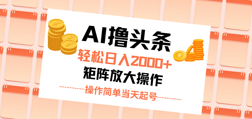 AI撸头条，轻松日入2000+无脑操作，当天起号，第二天见收益。-寒衣客