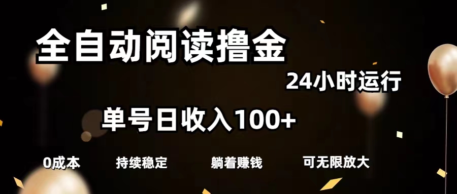 全自动阅读撸金，单号日入100+可批量放大，0成本有手就行-寒山客