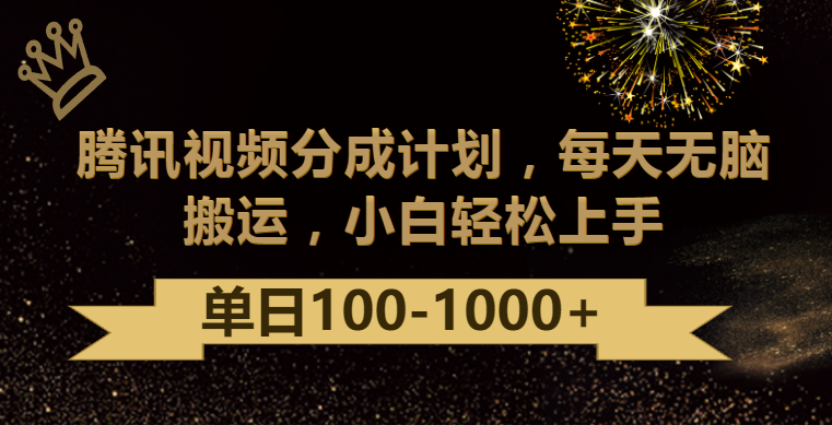 腾讯视频分成计划最新玩法，无脑搬运，日入100-1000-寒衣客