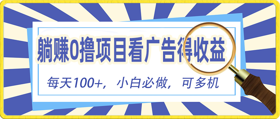 （10705期）躺赚零撸项目，看广告赚红包，零门槛提现，秒到账，单机每日100+-寒山客