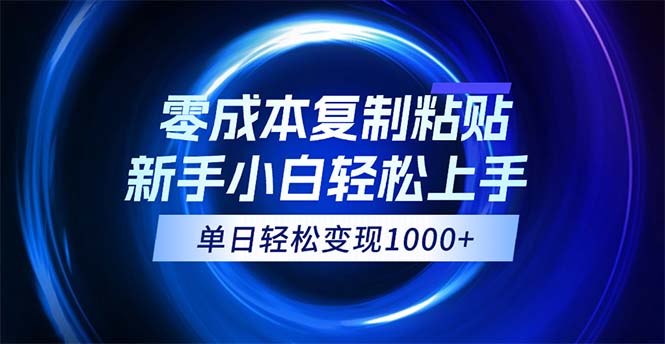 0成本复制粘贴，小白轻松上手，无脑日入1000+，可批量放大-寒衣客