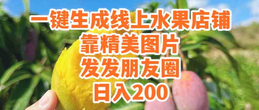 (9467期）一键生成线上水果店，靠精美图片发发朋友圈，也能日入200-寒山客