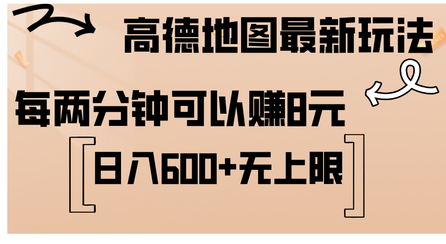 高德地图最新玩法 通过简单的复制粘贴 每两分钟就可以赚8元 日入600+-寒山客