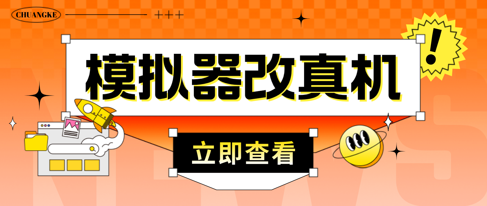 最新防封电脑模拟器改真手机技术 游戏搬砖党福音 适用于所有模拟器搬砖游戏-寒山客