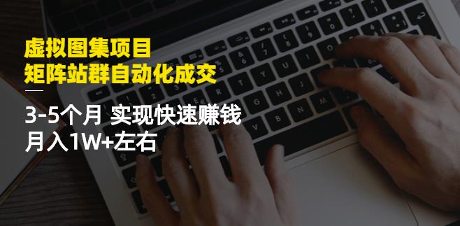 虚拟图集项目：矩阵站群自动化成交，3-5个月实现快速赚钱月入1W+左右￼-寒山客