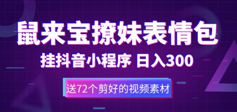 鼠来宝撩妹表情包，通过抖音小程序变现，日入300+（包含72个动画视频素材）-寒衣客