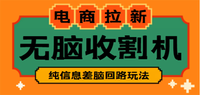 【信息差项目】外面收费588的电商拉新收割机项目【全套教程】-寒衣客