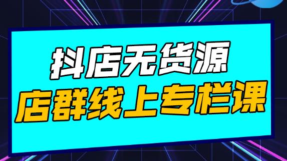 响货·抖店无货源店群，15天打造破500单抖店无货源店群玩法￼-寒衣客