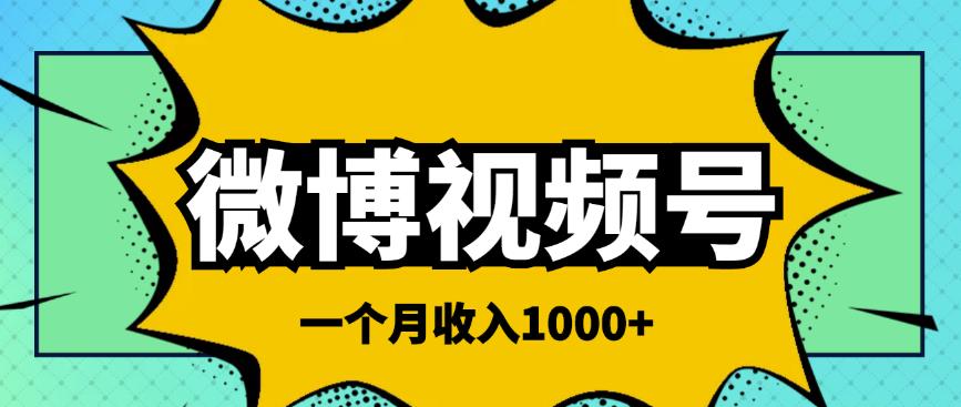 微博视频号简单搬砖项目，操作方法很简单，一个月1000左右收入￼-寒衣客