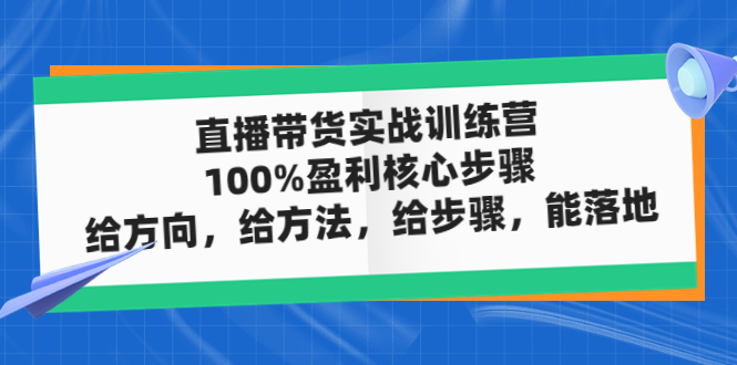 直播带货实操落地班，直播起号必备实操运营课，给方向，给方法，给步骤，能落地-寒衣客