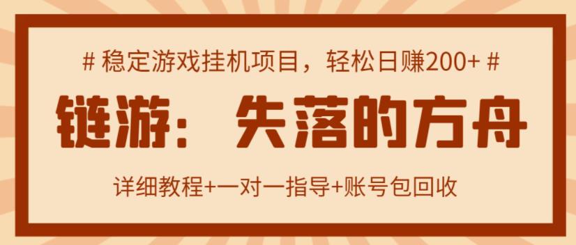 【高端精品】失落的方舟搬砖项目，实操单机日收益200＋ 可无限放大【详细操作教程+账号包回收】￼-寒衣客