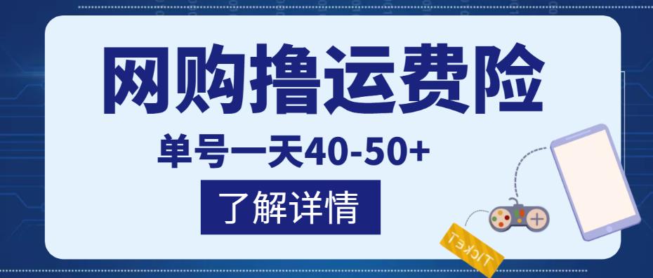 网购撸运费险项目，单号一天40-50+，实实在在能够赚到钱的项目【详细教程】￼-寒衣客