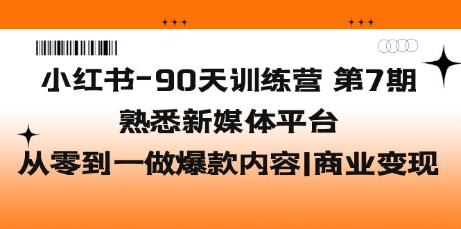 小红书-90天训练营-第7期，熟悉新媒体平台|从零到一做爆款内容|商业变现-寒衣客