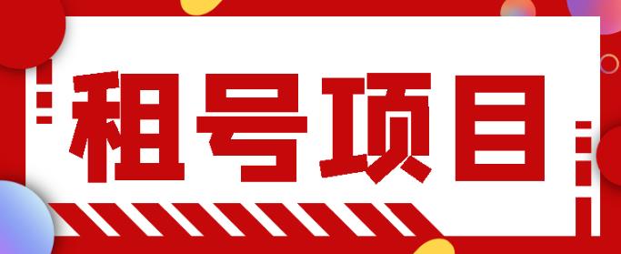 王者吃鸡cf租号项目，每天稳定几十，号多工作室无限放大￼-寒山客