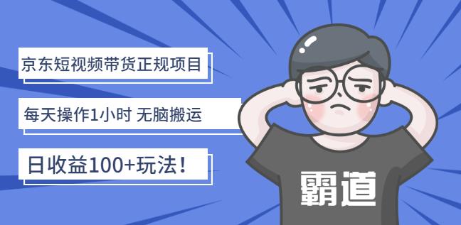 京东短视频带货正规项目：每天操作1小时无脑搬运日收益100+玩法！￼-寒衣客