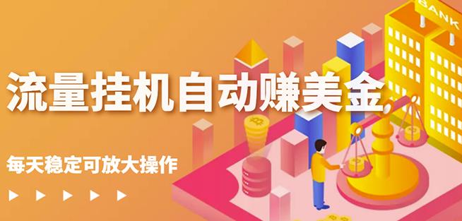 蜜蜂流量挂机自动赚美金项目,每天稳赚美金,稳定无限放大插图 蜜蜂流量挂机自动赚美金项目,每天稳赚美金,稳定无限放大插图