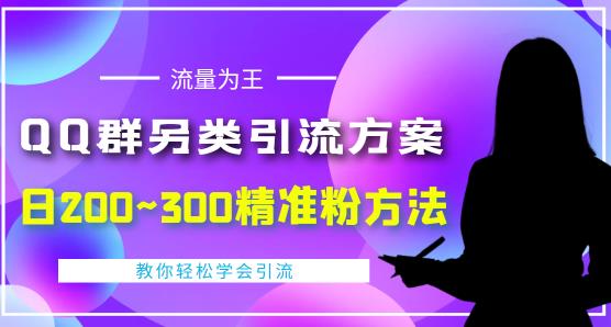 QQ群另类引流方案，日200~300精准粉方法，外面收费888￼-寒衣客