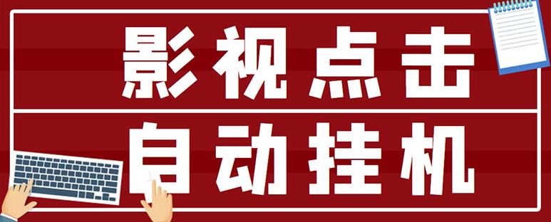 最新影视点击全自动挂机项目，一个点击0.038，轻轻松松日入300+￼-寒山客