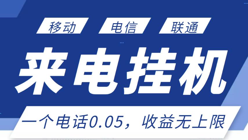 最新来电挂机项目，一个电话0.05，单日收益无上限￼-寒山客