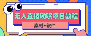 抖音快手短视频无人直播助眠赚钱项目，小白也能快速上手（教程+素材+软件）-寒山客