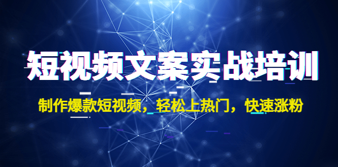 短视频文案实战培训：制作爆款短视频，轻松上热门，快速涨粉！-寒衣客