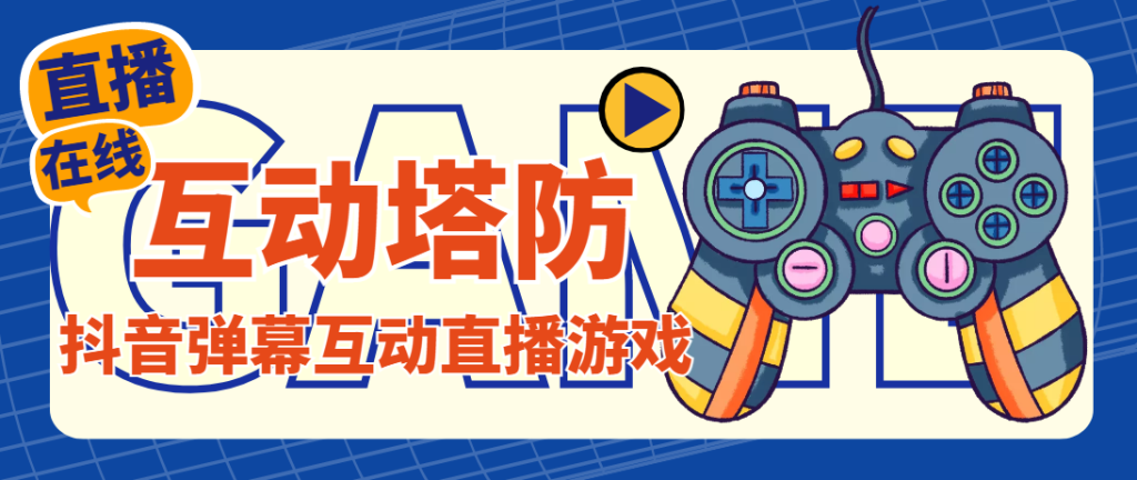 外面收费1980的抖音互动塔防直播项目,支持抖音【云软件+详细教程】-寒山客
