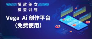 Vega AI 创作平台，手把手教你制作爆款美女模型视频HH-寒山客